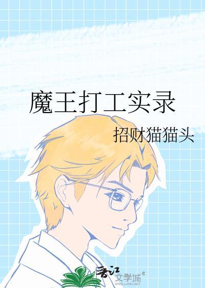 打工魔王结局我要吐了