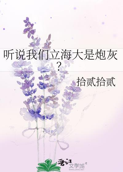听说我们立海大是炮灰TXT百度