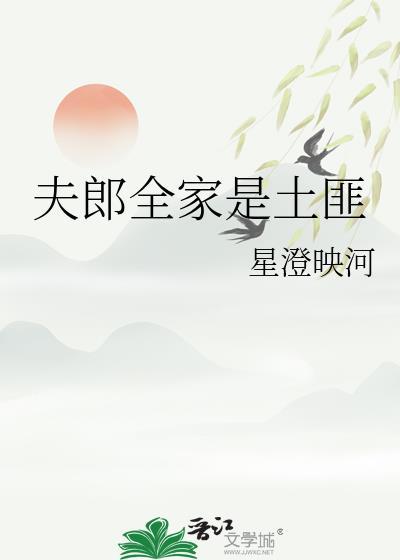夫郎全家土匪笔趣阁免费阅读最新章节