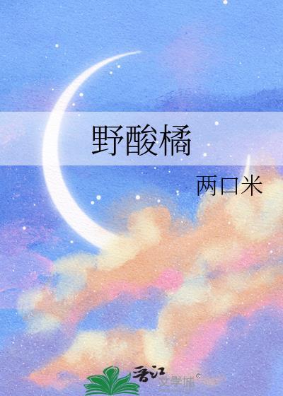 野酸橘原著txt