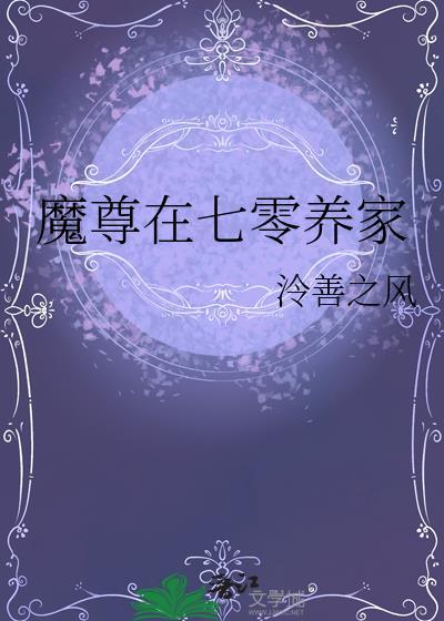 魔尊在七零养家 泠善之风