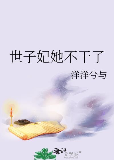 世子妃她又作妖了最新章节