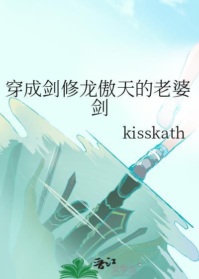 穿成剑修龙傲天的老婆剑免费