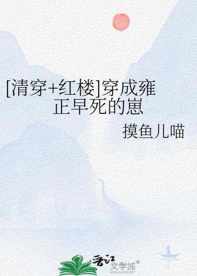 穿成了雍正他亲妈千千