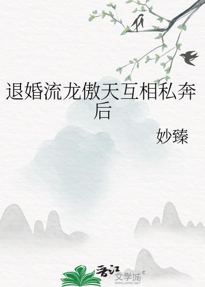 退婚流排行榜完本
