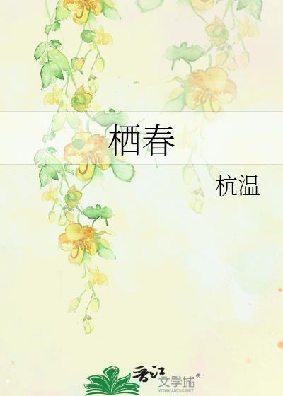 恨相逢误终身沈栖春