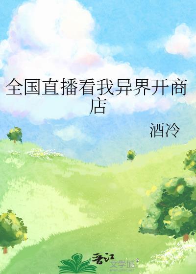 主角在异界开直播给地球人看