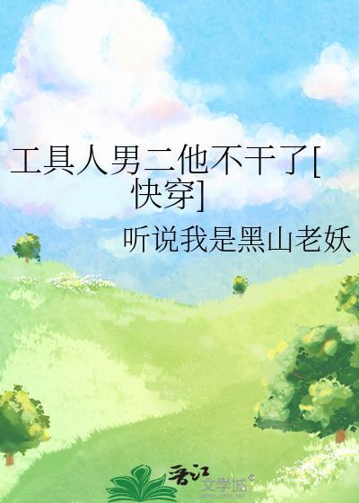工具人男主不想走剧情晋江