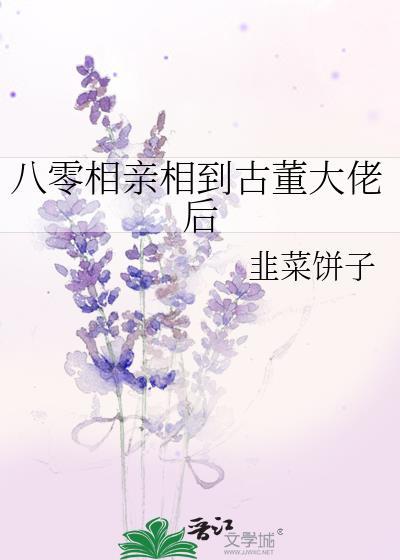 八零相亲相到古董大佬后 韭菜饼子 笔趣阁