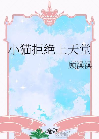 小猫不让进屋一直叫