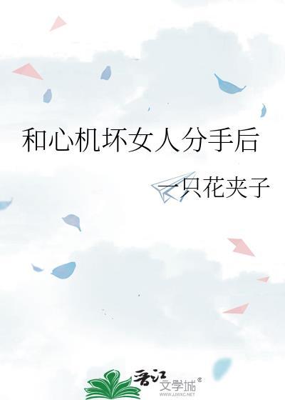 和心机坏女人分手后 txt