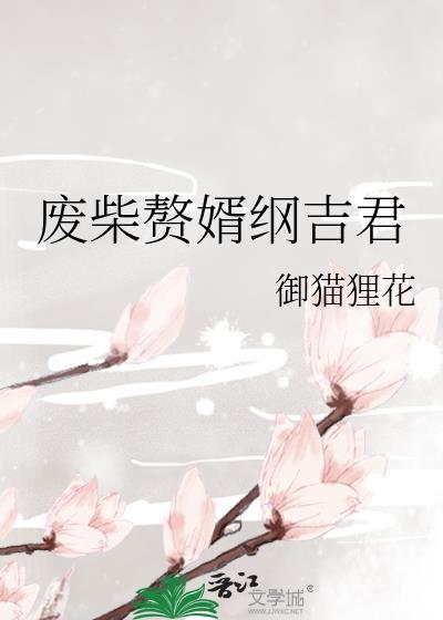 废材赘婿
