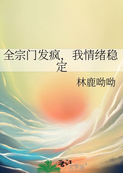 全宗门供我打游戏