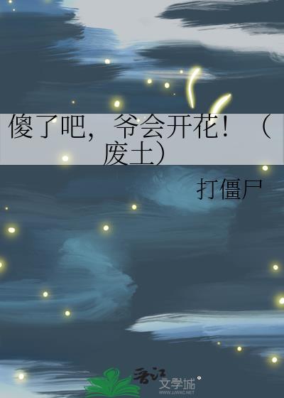 爷会开花!(废土) 打僵尸 免费