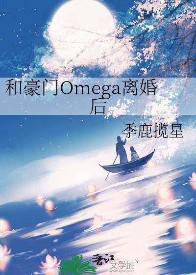 和豪门离婚后txt