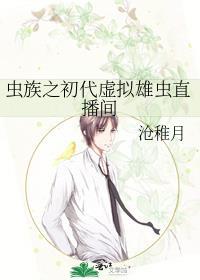 虫族之初代虚拟雄虫直播间剧情