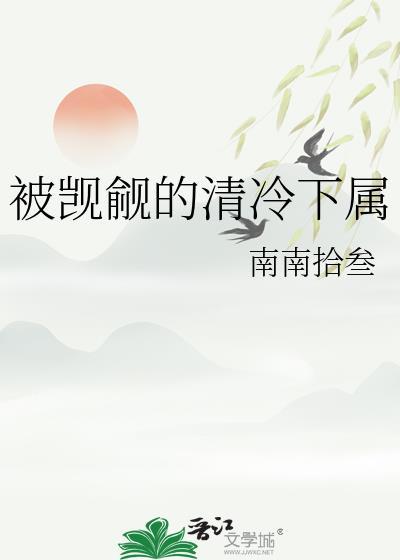 被觊觎的清冷下属南南拾