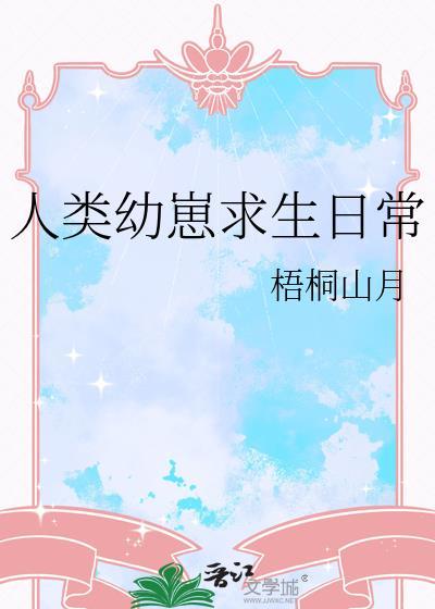 人类幼崽求生日常by木口银的最新章节