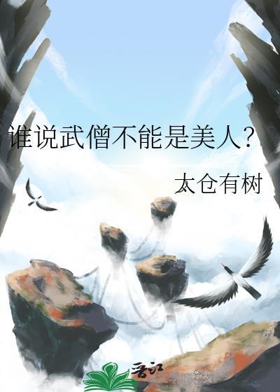 谁说武僧不能是美人呢
