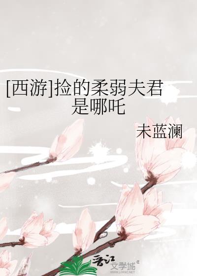 西游捡的柔弱夫君第20章免费阅读