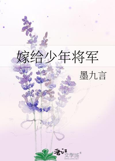 嫁给少年将军免费阅读