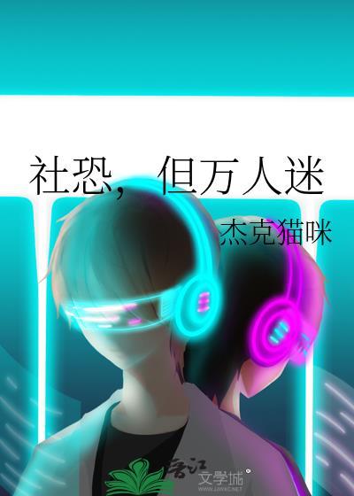 社恐但万人迷晋江