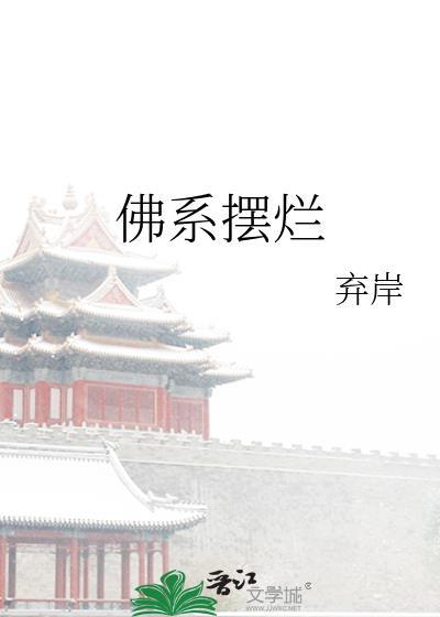佛系摆烂by弃岸全文免费阅读笔趣阁