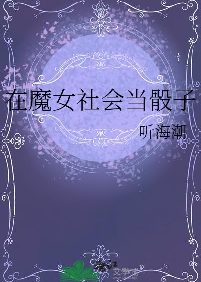 在魔女城中游玩