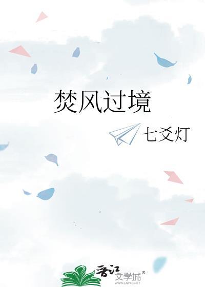 焚风过境TXT七爻灯百度