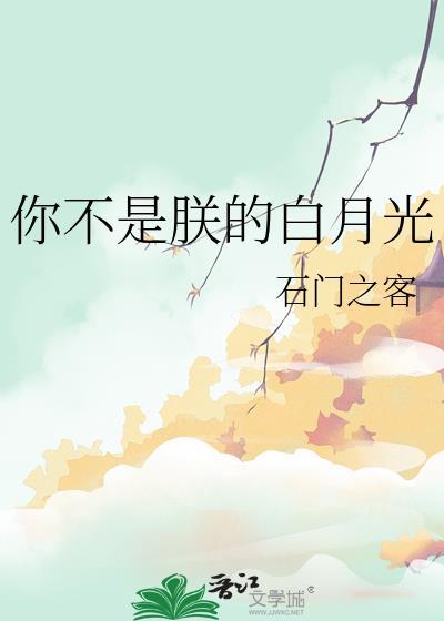 你不是朕的白月光林鸢TXT
