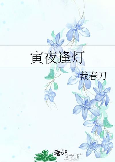 寅夜逢灯by裁春刀免费阅读