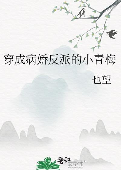 穿成病娇反派的小青梅TXT全文最