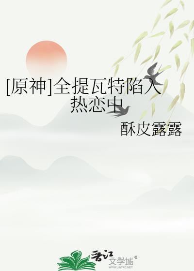 原神提瓦特游览指南稲妻在哪
