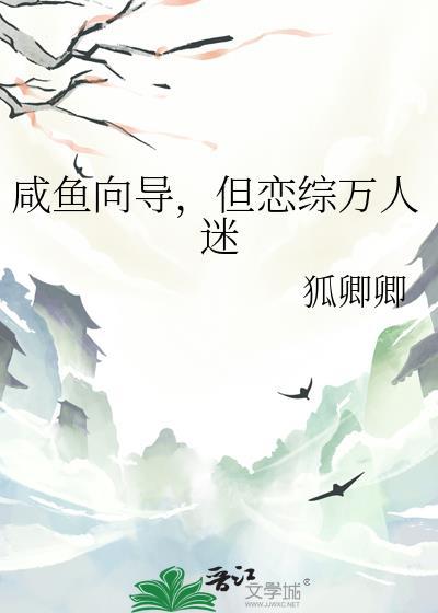在恋综当咸鱼的我成了万人迷