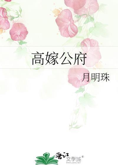 高嫁公府晋江