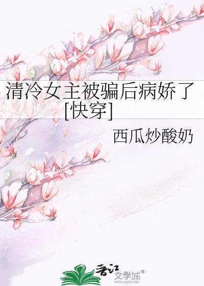推荐女主清冷的