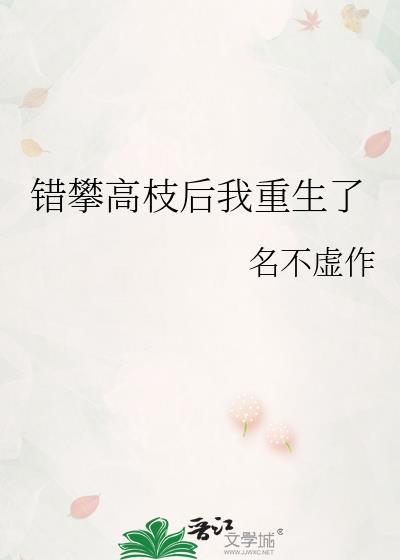 错攀高枝后我重生了百度