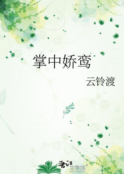 掌中娇鸾txt百度全本阅读