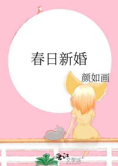 春日新婚by茶衣