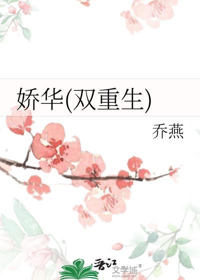 娇华是什么意思