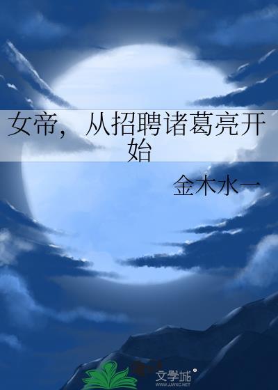 我从女帝寝宫开始签到