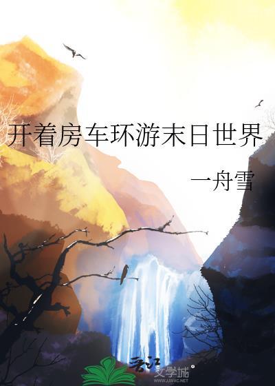 开着房车环游末日世界百度