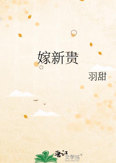 嫁新贵纪景和