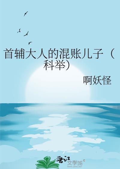 首辅大人重生