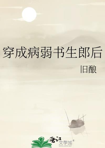 穿成病弱书生郎后全文免费阅读