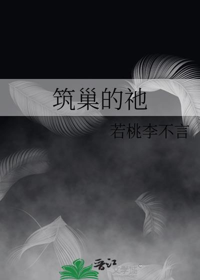 筑巢的祂结局是什么