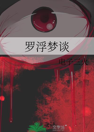 罗浮梦仙