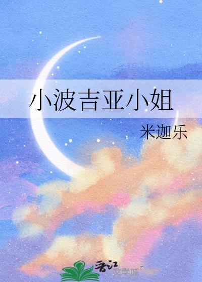 小波吉亚小姐在线观看