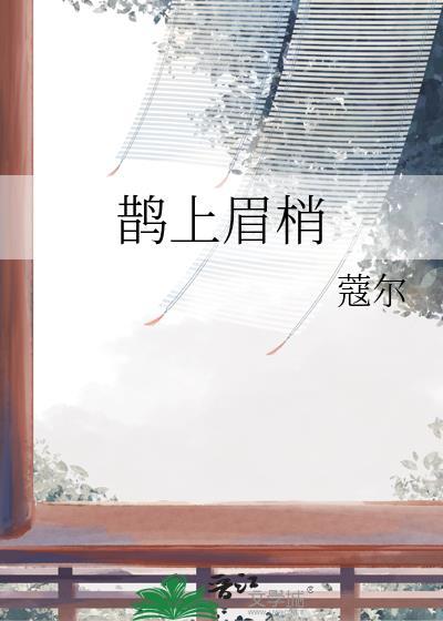 鹊上眉梢婚恋