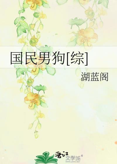 国民男狗[综